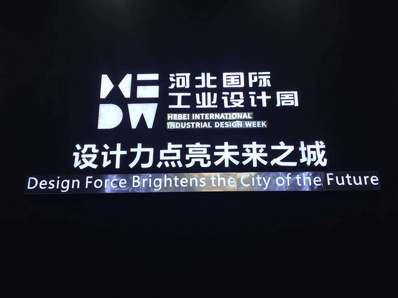 華創(chuàng)永信服務(wù)2018第一屆河北國際工業(yè)設(shè)計(jì)周